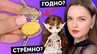 ГОТОВИМ ВАФЛИ для кукол🤤 ГОДНО Али СТРЕМНО? #71: проверка товаров с AliExpress | Покупки из Китая