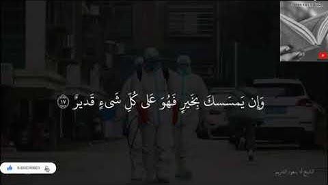 تلاوة خاشعة وآيات مباركة 💞 من سورة يونس / القارئ / سعود الشريم ...
