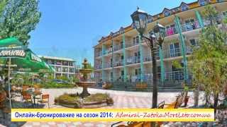 Затока. Отдых 2014 База отдыха «Адмиралъ»(База отдыха