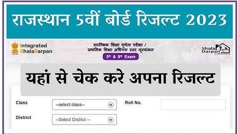 Rajasthan Board 5th Class Result 2023 || राजस्थान बोर्ड 5वीं कक्षा का रिजल्ट यहां से चेक करें