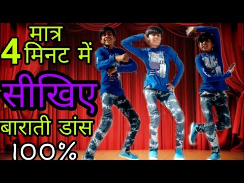 सीखिए बाराती डांस स्टेप केवल5 मिनट में बहुत ही आसान तरीका/Barati Dance Step By Step Dance Tutorial