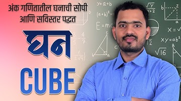 🔢 घन | Cube | Basic अंकगणित Series | सर्व स्पर्धा परीक्षेसाठी उपयुक्त | Somnath Dombe Sir