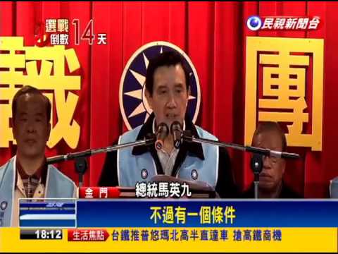 2016立委－金門8搶1 藍拚保衛戰 馬替楊鎮浯站台－民視新聞