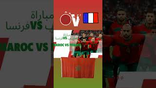 مباراة المغرب و فرنسا المغرب فرنسا كأس_العالم كأس_العالم_قطر_2022