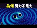 為何萬有引力不是力 它如何影響宇宙結構的 天天探秘 宇宙文明 未解之謎 重力 相對論 科普 宇宙起源 為何萬有引力不是力 它如何影響宇宙結構的 天天探秘 宇宙文明 未解之謎 重力 相對論 科普 宇宙起源