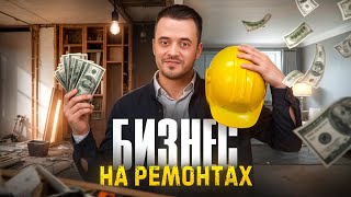 Сколько РЕАЛЬНО зарабатывает владелец бизнеса по РЕМОНТУ?