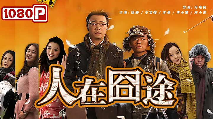 《#人在囧途》/ Lost on Journey 當徐崢遇上王寶強 爆笑演繹回家路（ 徐崢 / 王寶強） - 天天要聞