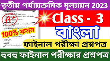class 3 bengali 3rd unit test question paper 2023 || class 3 third unit test bangla question paper