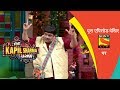 दी कपिल शर्मा शो | एपिसोड 6 | शत्रुघन ने किया कपिल को खामोश | सीज़न 2 |13 जनवरी, 2019