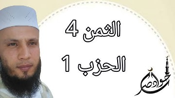 الثمن 4 من الحزب 1 سورة البقرة برواية ورش عن نافع