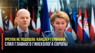 Парадокс Европы: именно Шольц не пустил «тётю Урсулу» возглавить главный альянс Запада