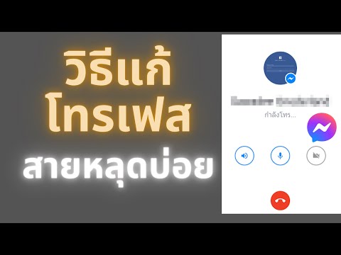 วิธีแก้โทรเฟสแล้วสายหลุดบ่อย messenger