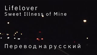 Lifelover - Sweet Illness of Mine (Перевод на русский)