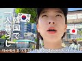 【韓国生活/Vlog】一人になって気付いたことと8年住んでも未だに勇気のいる場所🙃🇰🇷 【韓国在住日本人】