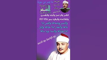 والشمس وضحاها - الشيخ عبد الباسط عبد الصمد  - سورة الشمس بمقام السيكا  - القمر والرحمن والبلد والشمس