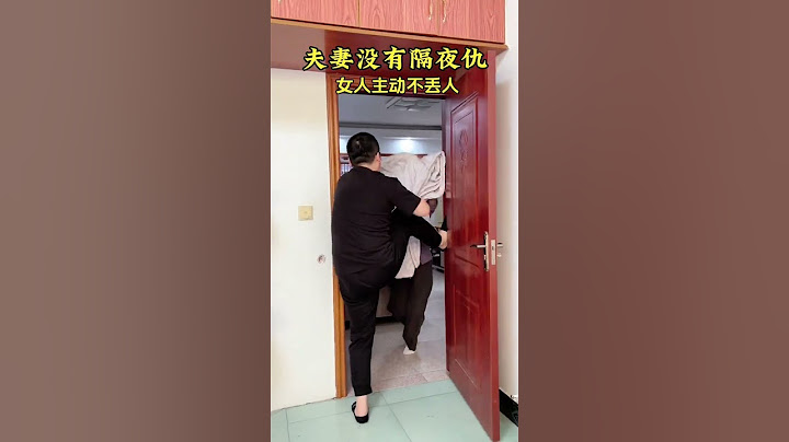 夫妻没有隔夜仇，女人主动不丢人，杜绝冷战，杜绝分居😂#看一遍笑一遍#逗比夫妻日常 #惊不惊喜意不意外 #万万没想到 #这操作都看傻了