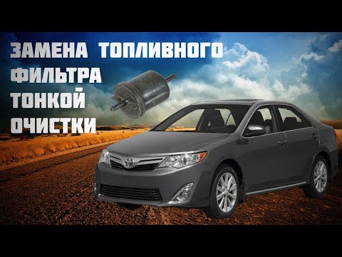 Замена топливного фильтра тонкой очистки Toyota Camry XV50.