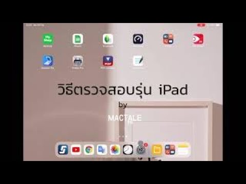 วิธีเช็ครุ่น iPad