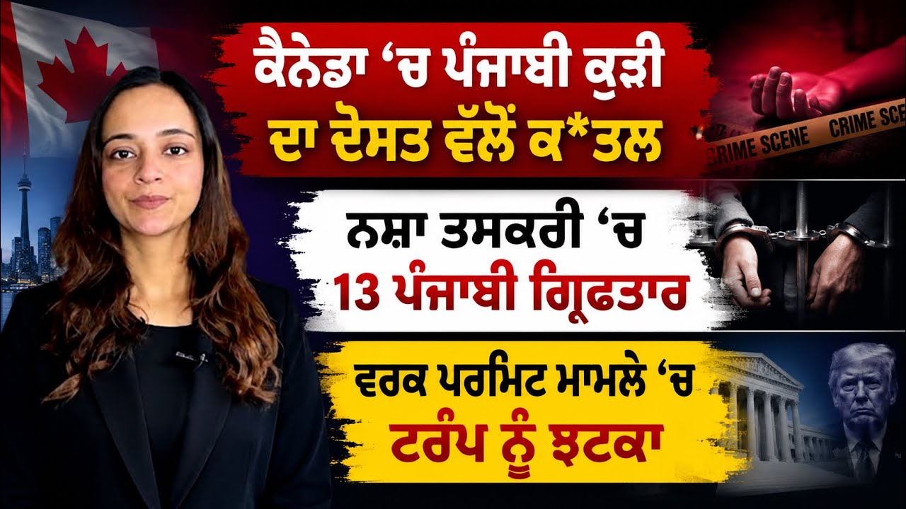⁣ਕੈਨੇਡਾ ਪੁਲਿਸ ਨੇ ਚੁੱਕੇ 13 ਪੰਜਾਬੀ ਨੌਜਵਾਨ, Canada Punjabi News