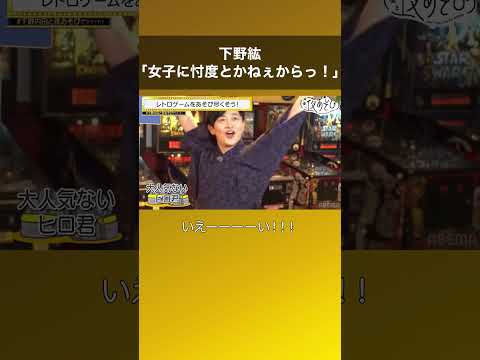 下野紘が大人げない！「女子に忖度とかねぇからっ！」 #声優と夜あそび #下野内田と夜あそび #shorts