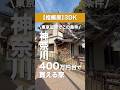 【神奈川】家賃を払うより安い?400万円台で買える戸建物件#空き家 #マイホーム