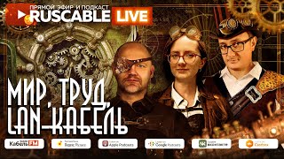 RusCable Live - Мир.Труд.LAN-кабель и Фариаль. Эфир 13.05.2022