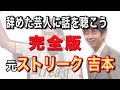 【完全版】元『ストリーク』吉本峰之【辞めた芸人に話を聴こう File.６】