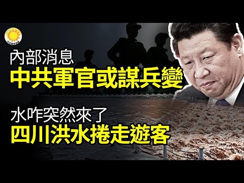 ?内部消息: 中共军官或准备军事政变；“水咋突然来了？” 四川洪水卷走游客；5亿身家的韭菜“浙江第一豪宅”爆冲突，富豪业主也被抓；彭斯提十年内增1.3万亿美元军费，剑指中共