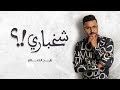زايد الصالح شخباري حصريا 2019 زايد الصالح شخباري حصريا 2019