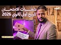 زتونة تاريخ أولى ثانوي 2026 كلمة سر امتحان نص السنة مراجعة أولى ثانوي تاريخ مع المهيب محمد هريدي