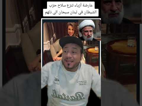 اكبر ذل حصل للشيعة لبنان عارضة ازياء تد عس حزب الشيطا ن البناني وتسحب سلحهم