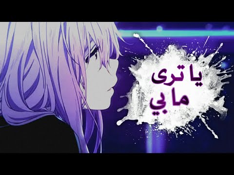 يـا تـرى مـا بـي ايمـي هيتـاري  اجمـل اغنيـة عربيـة فصحى حزينـة مع الكلمـات AMV
