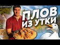 А СУЩЕСТВУЕТ ли ПРАВИЛЬНЫЙ РЕЦЕПТ плова? / БЛЮДО ИЗ МЯСА УТКИ 🦆 КУХНЯ АЗИИ