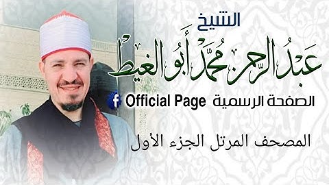 المصحف المرتل للقارئ عبد الرحمن أبوالغيط الجزء الأول من القرآن الكريم اللهم تقبل