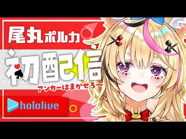 【初配信】ホロライブで尾丸ポルカサーカス開演！！【#ほろふぁいぶ】のサムネイル