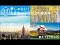 77  　夢じゃない!!世界中に３つ以上の家を持とう　動画『日本語でUSA.』 アメリカ不動産をオハイオ、カリフォルニア、ハワイから読み解きます！