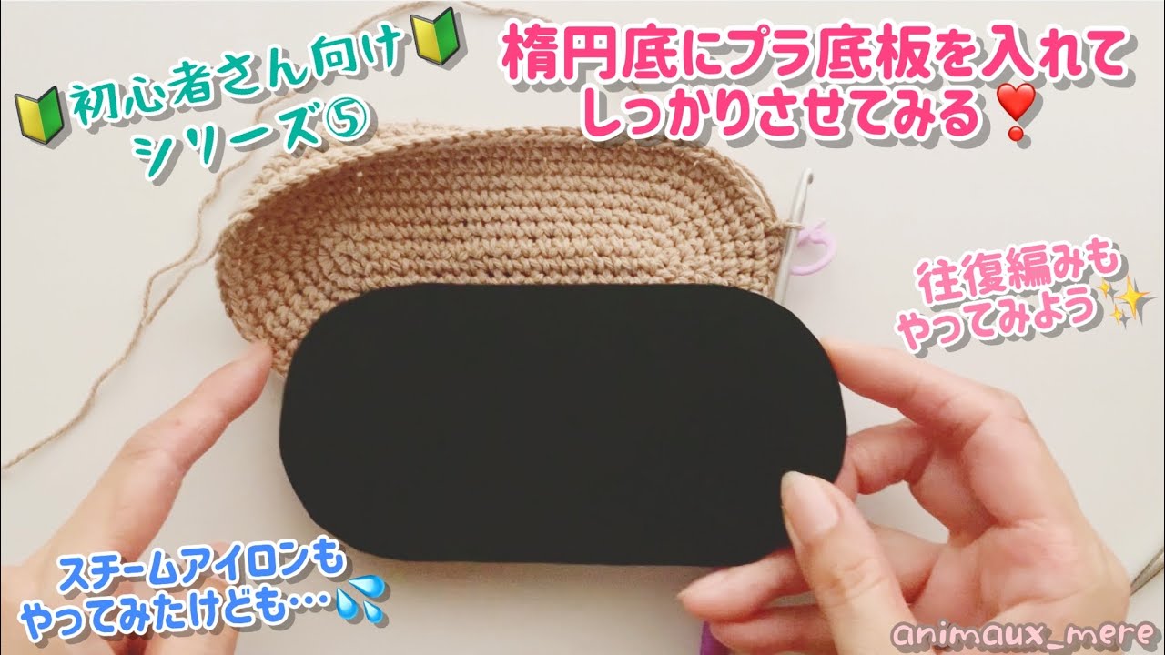 ≪かぎ編み≫🔰初心者さん必見シリーズ⑤初めてのかぎ針編み🧶楕円底に底板を入れてしっかりさせる✨スチームアイロン事件も🤣