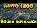 На войну братва - Anno 1800 Выживание и сражения