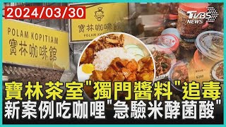 寶林茶室「獨門醬料」追毒 新案例吃咖哩「急驗米酵菌酸」   十點不一樣 20240330@TVBSNEWS01