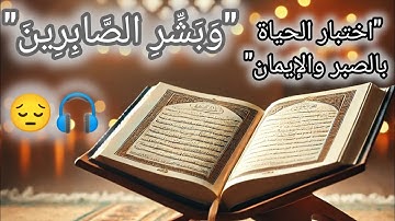 "تلاوة خاشعة | ولنبلونكم بشيء من الخوف والجوع"