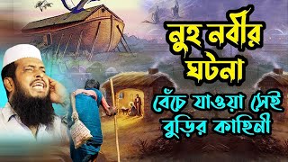 নুহ নবীর ঘটনা বেঁচে যাওয়া সেই বুড়ির কাহিনী। তোফাজ্জল হোসেন ভৈরবী । Tofazzal hossain bhairovi |