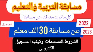 مسابقة وزارة التربية والتعليم 30/2022 الف معلم الشروط والمستندات وكيفية التسجيل