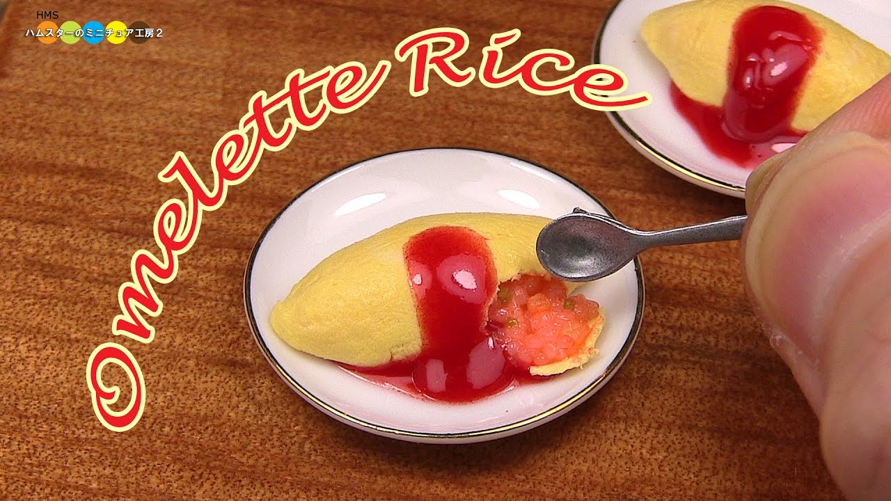 ミニチュアオムライス DIY Miniature Omelette Rice (Fake food) ミニチュアオムライス作り