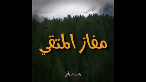 خالد الجليل سورة النبأ حالات واتس اب