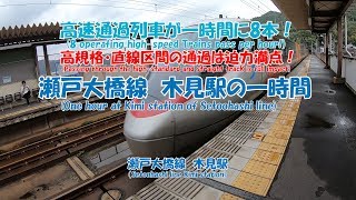 瀬戸大橋線　木見駅の一時間　高速通過列車が一時間に8本！高規格・直線区間の通過は迫力満点！