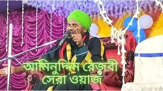 Maulana aminuddin rezbi waz ||পাগল করা সুরে আমিনুদ্দিন রেজবী সেরা ওয়াজNew2022