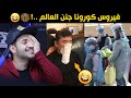 ناس جابو ام العيد بسبب فيروس كورونا 😂 | اتحداك ما تضحك !! قمة المبالغة 😂