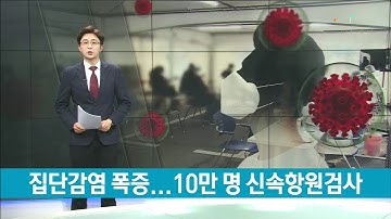 감염 폭증..10만명 신속검사