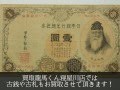 大阪で古銭買取・古札買取・改造兌換銀行券買取なら買取龍馬くん寝屋川店