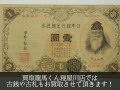 大阪で古銭買取・古札買取・改造兌換銀行券買取なら買取龍馬くん寝屋川店